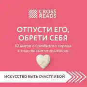 Постер книги Саммари книги «Отпусти его, обрети себя. 10 шагов от разбитого сердца к счастливым отношениям»