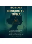 Ирэн Кипо - Невидимая Точка