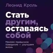 Постер книги Стать другим, оставаясь собой: Меняем привычное поведение – улучшаем жизнь