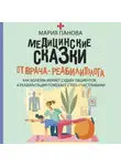 Мария Панова - Медицинские сказки от врача-реабилитолога. Как болезнь меняет судьбу пациентов, а реабилитация помогает стать счастливыми
