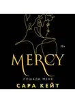 Сара Кейт - Пощади меня