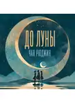 Чан Рюджин - До Луны