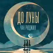 Постер книги До Луны