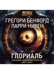 Грегори Бенфорд - Глориаль