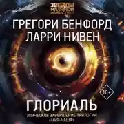 Постер книги Глориаль