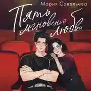 Постер книги Пять мгновений любви