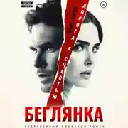 Постер книги Беглянка. Дорога к счастью