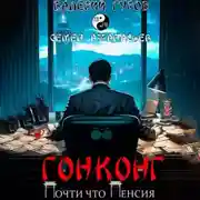 Постер книги Гонконг. Почти что пенсия