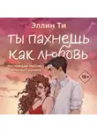 Эллин Ти - Ты пахнешь как любовь