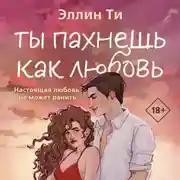 Постер книги Ты пахнешь как любовь