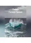 Наталия Королева - Тайна Гольфстрима.