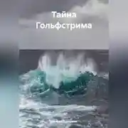Постер книги Тайна Гольфстрима.