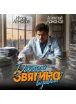 Алексей Аржанов - Доктора Звягина вызывали? Том 1