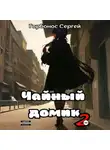 Сергей Горбонос - Чайный домик. Том 2