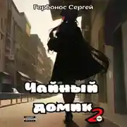 Постер книги Чайный домик. Том 2