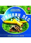 Александр Червинский - Шишкин лес. Читает Вениамин Смехов