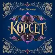 Постер книги Корсет