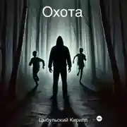 Постер книги Охота