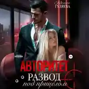 Постер книги АВТОРИТЕТ. Развод под прицелом