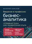 Валерий Комсков - Введение в профессию бизнес-аналитика. Отправная точка для приобретения опыта