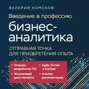 Постер книги Введение в профессию бизнес-аналитика. Отправная точка для приобретения опыта
