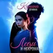 Постер книги Леди и некромант