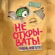 Постер книги Не открывать! Очень мягкое!