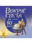 Жюль Верн - Вокруг света за 80 дней