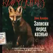 Постер книги Записки перед казнью