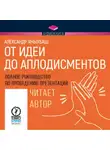 Александр Яныхбаш - От идеи до аплодисментов. Полное руководство по проведению презентаций