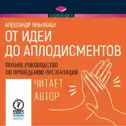 Постер книги От идеи до аплодисментов. Полное руководство по проведению презентаций