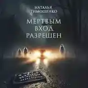 Постер книги Мертвым вход разрешен