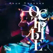 Постер книги Острые