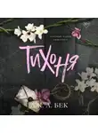 Дж. Л. Бек - Тихоня