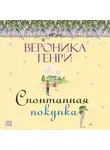 Вероника Генри - Спонтанная покупка