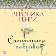 Постер книги Спонтанная покупка
