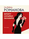 Галина Романова - Маршрут случайных пассажиров