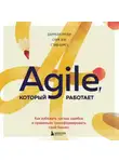 Даррелл Ригби - Agile, который работает. Как правильно трансформировать бизнес во времена радикальных перемен