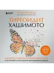 Изабелла Венц - Тиреоидит Хашимото. Как понять глубинную причину заболевания и остановить разрушение щитовидной железы