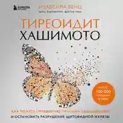 Постер книги Тиреоидит Хашимото. Как понять глубинную причину заболевания и остановить разрушение щитовидной железы