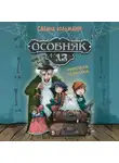 Сабина Больманн - Особняк №13. Чумовая семейка