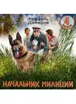 Рафаэль Дамиров - Начальник милиции 4