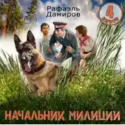 Постер книги Начальник милиции 4