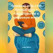 Постер книги Прокачай себя с ИИ. Личный рост и саморазвитие в цифровую эпоху