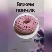 Постер книги Вяжем пончик