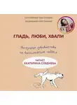 Анастасия Бобкова - Гладь, люби, хвали: нескучное руководство по воспитанию собаки