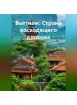 Путешественник - Вьетнам: Страна восходящего дракона