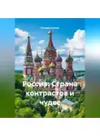 Путешественник - Россия: Страна контрастов и чудес