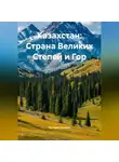 Путешественник - Казахстан: Страна Великих Степей и Гор
