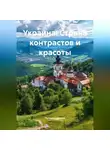 Путешественник - Украина: Страна контрастов и красоты